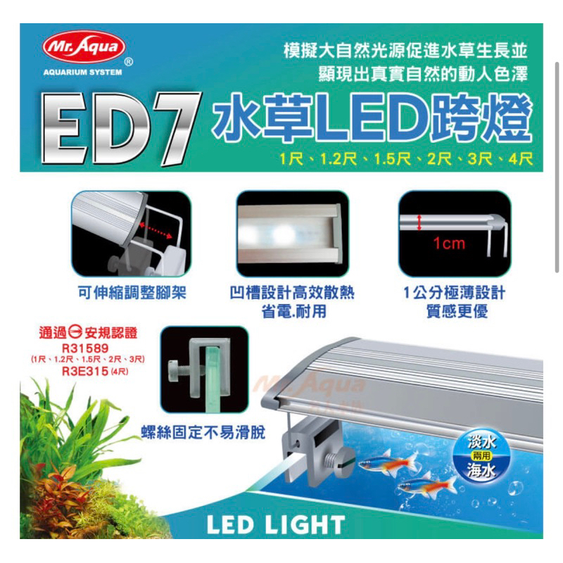 ［水族最便宜］魚缸電燈 魚缸跨燈 魚缸燈具 水族先生 MR. ED7水草LED跨燈