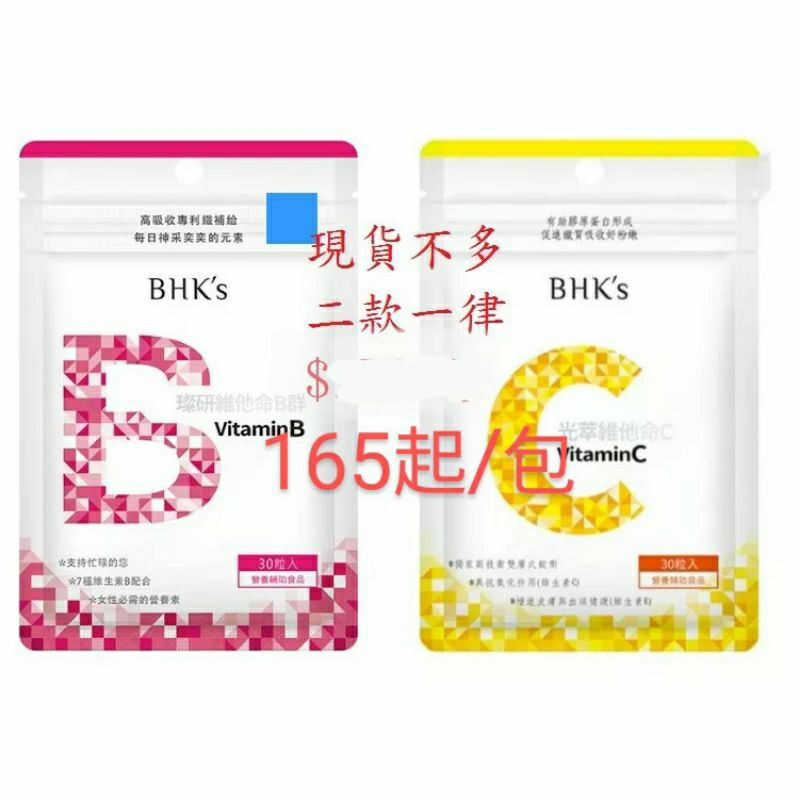 BHK’s BHK 維他命C/維他命B二款，只要165元起哦，要買要快 另有有膠原蛋白  白高顆 鐵 葉黃素