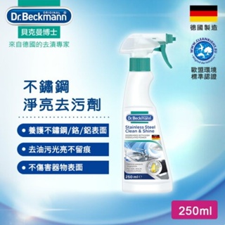 德國 Dr. Beckmann 貝克曼博士 清潔 養護 不鏽鋼 鉻 鋁 淨亮 去油污 去污劑 溶油