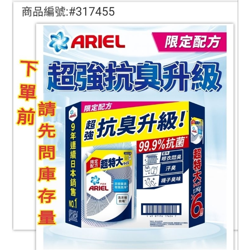 Ariel 超濃縮抗菌防臭洗衣精補充包1100g×6入(1099元)好市多代購