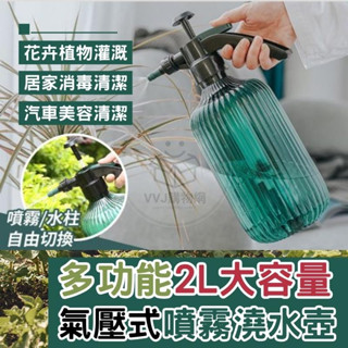 【臺灣現貨】灑水器 噴瓶 澆花器 2L氣壓式噴霧水柱 澆水壺 園藝 澆水 噴水器 VVJ購物網
