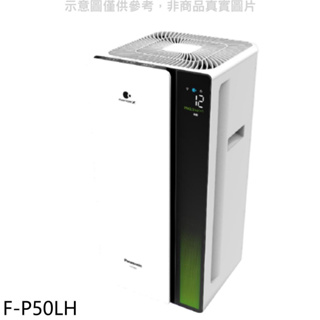 《再議價》Panasonic國際牌【F-P50LH】10坪空氣清淨機