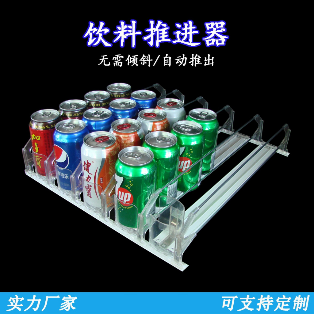 冷櫃飲料推進器 便利店超商 門市冷櫃飲料推進器 飲料自動推進