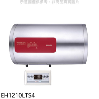《再議價》櫻花【EH1210LTS4】12加侖橫掛式4KW儲熱式電熱水器(送5%購物金)(全省安裝)
