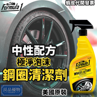 Formula1 極淨泡沫鋼圈清潔劑680ml 輪圈 輪框 電鍍 鎂鋁 中性 清洗劑 剎車粉塵 良品優物 15264