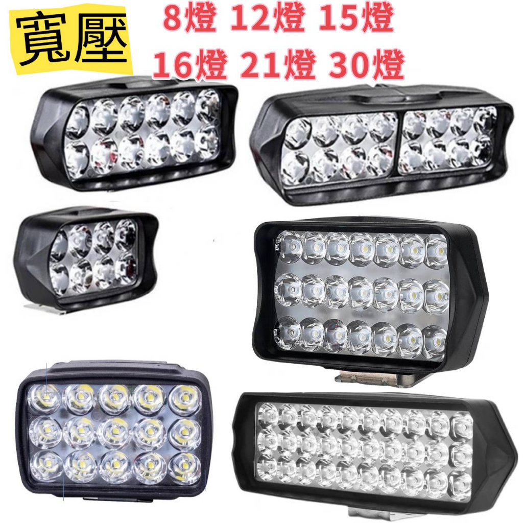 寬電壓12v 24v LED塑料射燈 8燈 /12燈 /15燈 /16燈 /21燈 /30燈 工作燈 照地燈探照燈 高亮