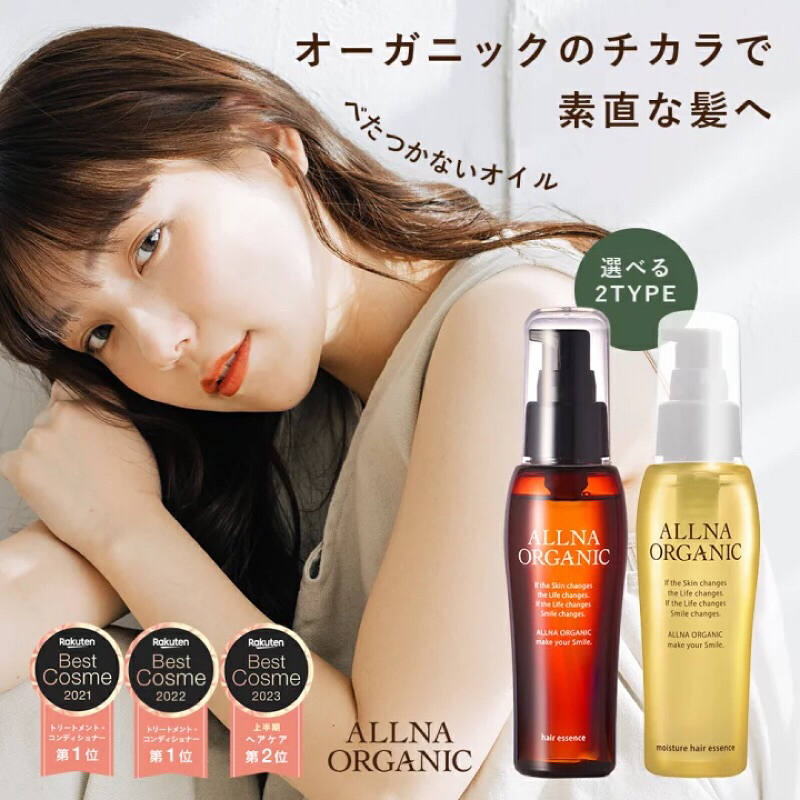 ／現貨／ Allna Organic 無添加有機護髮精華 兩款 柔順型/保濕型 護髮油 日本製 樂天第一位 敏感頭皮適用