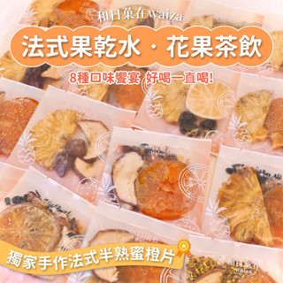 【和日菓在Waiza】果乾水/花果茶系列 半熟蜜漬橙片水果飲 果乾茶 無咖啡因茶 喝水補水 辦公室居家必備 新年送禮推薦