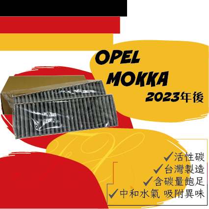 Opel MOKKA 活性碳 冷氣濾網 空調濾網 臺灣製造