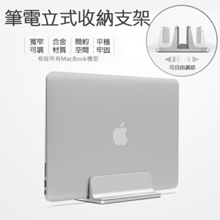 SENZANS NB筆電鋁合金立式收納支架 筆記型電腦立架 MacBook適用