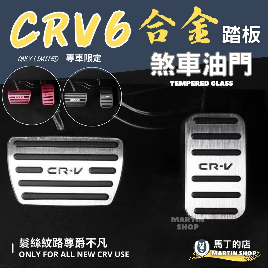 【馬丁】CRV6 CRV5.5 CRV5 油門踏板 煞車踏板 油門裝飾蓋 煞車保護蓋 休息踏板 本田 代 配件 踏板