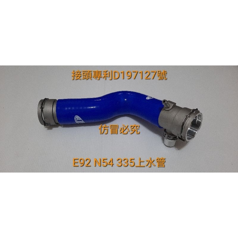 高品質矽膠～BMW E92 335 N54強化矽膠上下水管/回水管+台灣專利申請快速接頭／送鐵束