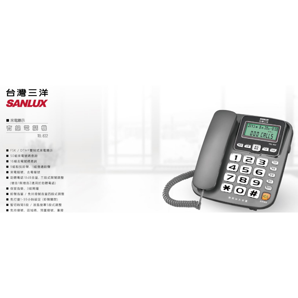 GUARD吉  長輩適用 助聽功能 SANLUX 台灣三洋 來電顯示有線電話TEL-832  老人電話機 有線電話 重聽