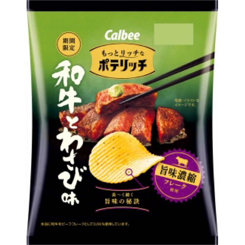 | 現貨+預購 | 日本Calbee 卡樂比 期間限定 和牛芥末/酸奶油&amp;洋蔥風味 洋芋片50 克