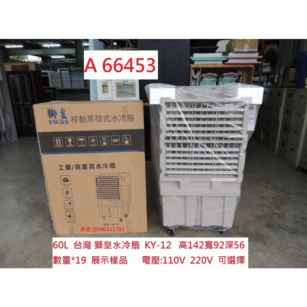 A66453 展示樣品 台灣 獅皇水冷扇 KY-12 60L ~ 商用水冷扇 移動式涼風扇 蒸發式水冷扇 聯合二手倉庫