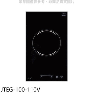 《再議價》喜特麗【JTEG-100-110V】110V單口觸控電陶爐(全省安裝)(全聯禮券700元)