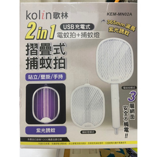 全新歌林2 in 1 USB充電式電蚊拍補蚊燈，白色KEN-MN02A
