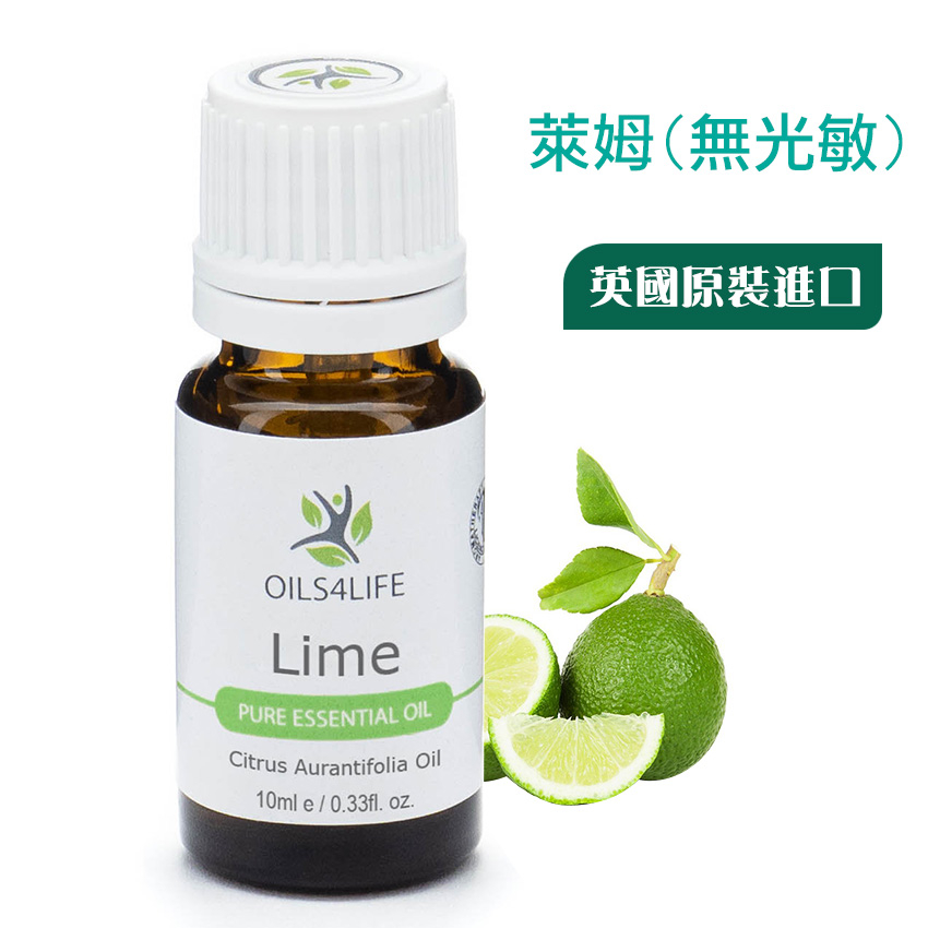 【模霸】OILS4LIFE精油 Lime萊姆天然芳療精油(無光敏)10ml 舒解咳嗽、黏膜發炎以及鼻竇炎