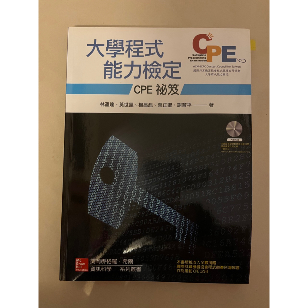 大學程式能力檢定-CPE祕笈 (附贈光碟,近全新）