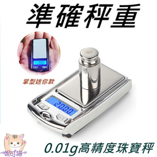 小型秤 口袋秤 珠寶秤高精度電子秤0.01G咖啡秤 可攜式電子秤 廚房秤 迷你秤便攜秤 車鑰匙型迷你珠寶秤非公平交易使用