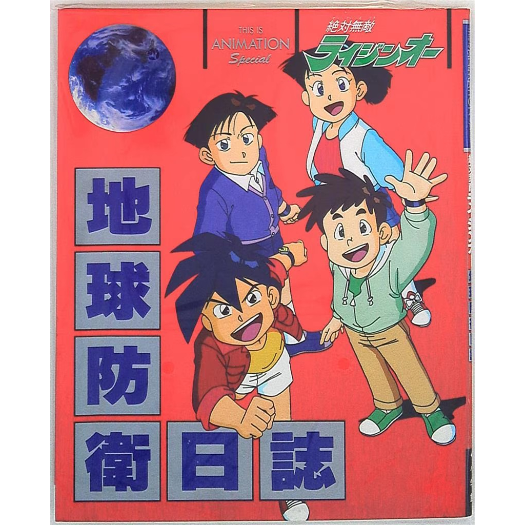 補貨中叫貨請私訊 絕對無敵雷神王 地球防衛日誌 THIS IS ANIMATION SPECIAL  畫集 早期