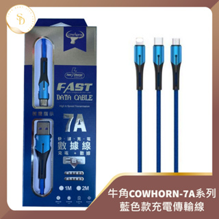 台灣現貨💕COWHORN牛角7A充電傳輸線 藍色系列手機 平板 快充線Type C Lightning Micro