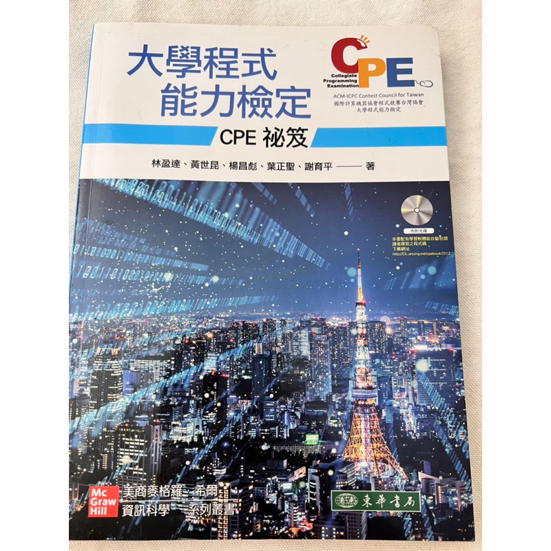 大學程式能力檢定：CPE 祕笈 附光碟