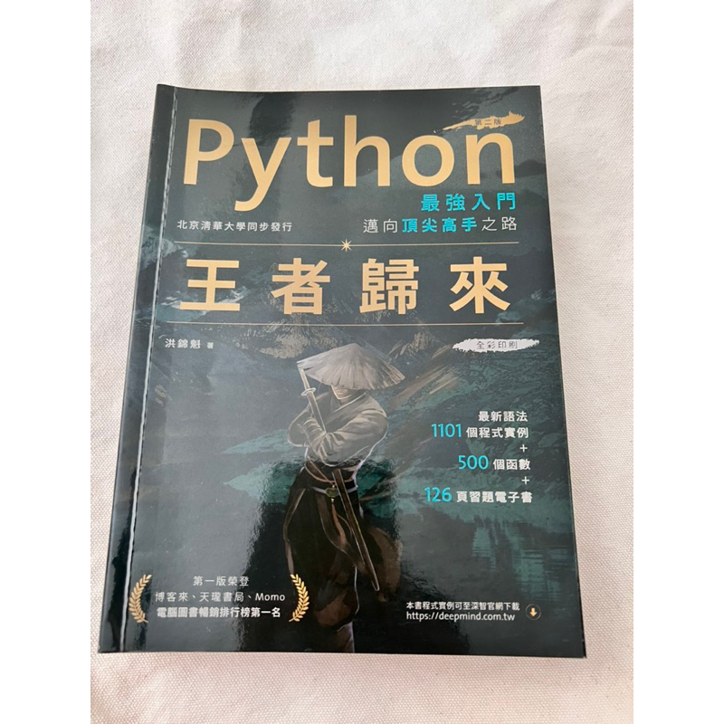 Python最強入門邁向頂尖高手之路：王者歸來(第二版)全彩版