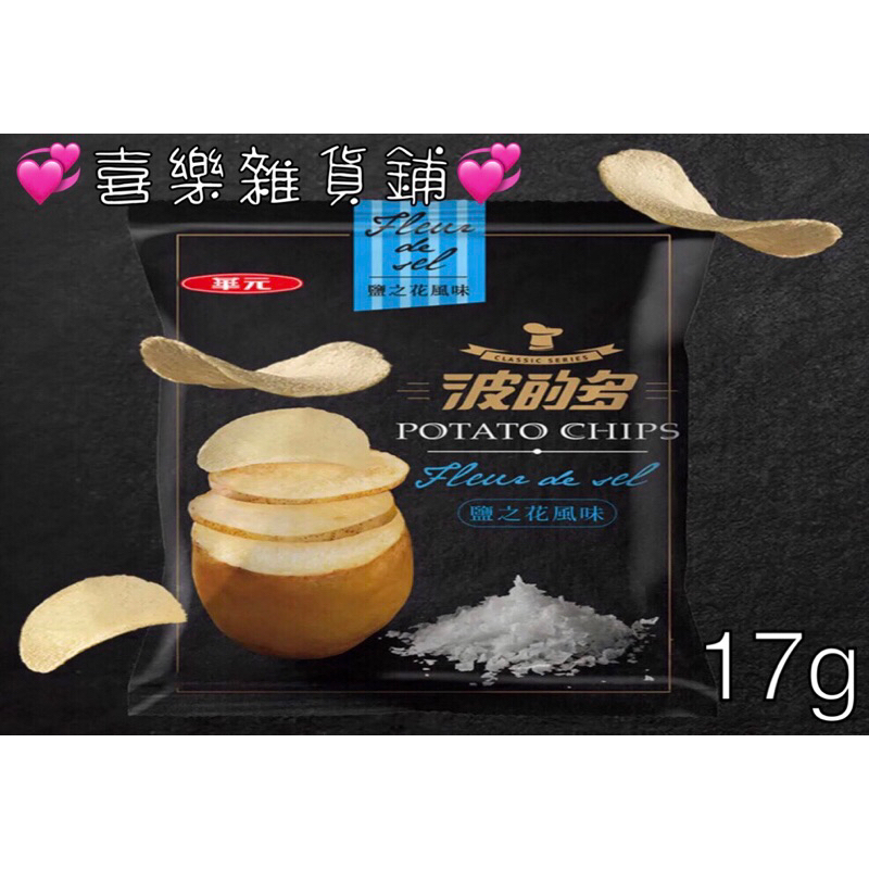 華元 波的多洋芋片 鹽之花風味 17公克📌現貨