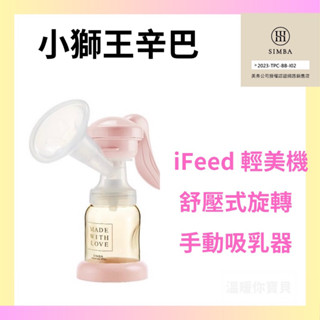 🔥開立發票🔥小獅王辛巴 iFeed 輕美機舒壓式旋轉手動吸乳器