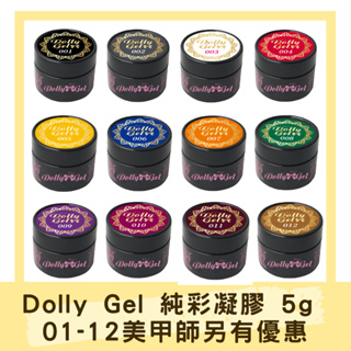 現貨免運 Dolly Gel 純彩凝膠 5g 01-12 光療膠（買五送一）色膠 貓眼膠 基本色系( 可帶去檢定考試)