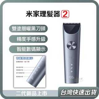 【臺灣當天出貨】米家理髮器2 二代升級版 米家 理髮器 電動理髮器 小米理髮器 兒童理髮器 電剪 理髮 剃刀 電推剪