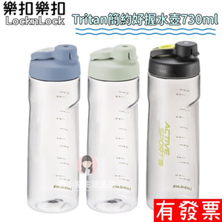 現貨】樂扣樂扣 Tritan 簡約好握水壺 730ml 莫蘭迪藍/莫蘭迪綠/運動黑 運動水壺