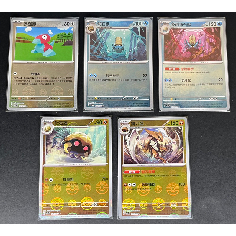 🌈PTCG 寶可夢 151 精靈球閃 多邊獸 菊石獸 多刺菊石獸 化石盔 鐮刀盔