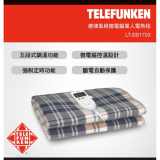 全新 TELEFUNKEN 德律風根微電腦單人電熱毯 LT-EB1706