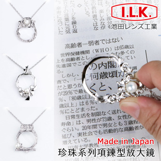 🌸日本製🌸【I.L.K.】珍珠系列項鍊型放大鏡 4.5x/13D/28mm 熟齡長輩母親節送禮 天然珍珠 施華洛世奇水鑽