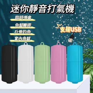 [現貨]USB迷你靜音打氣機 送風管+氣泡石+掛鉤 迷你打氣機 戶外釣魚必備打氣機 魚缸搬家孔雀魚缸 鬥魚缸 水晶蝦