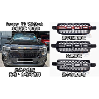 福特RANGER 23年後 T9 Wildtrak帶燈款水箱護罩/中網/福特/浪九/FORD/水箱罩/改裝/配件