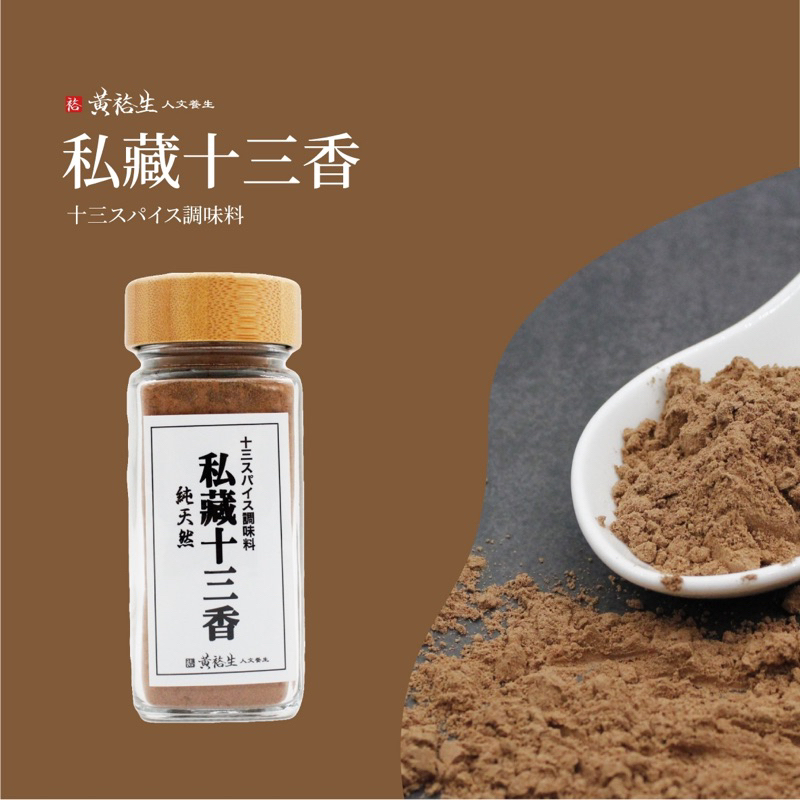 黃裕生 獨門香料-私藏十三香 75g/包 十三香 滷肉香粉