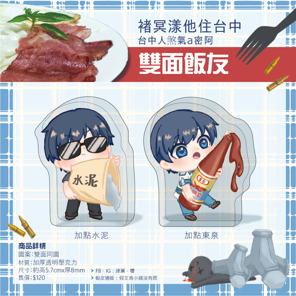 ✿織夢雜貨舖✿ [同人] 特殊傳說 褚冥漾他住台中 飯友 壓克力 擺件 台中人煞氣a密阿