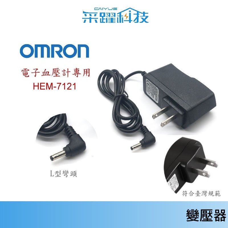 OMRON 歐姆龍變壓器 線長1.8米 電源供應器 保固半年 旅遊收納盒 抗震防摔 硬殼