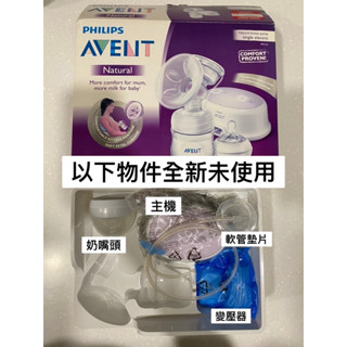 Philips 飛利浦 Avent 輕乳感「電動單邊吸乳器」全新主機+變壓器+軟管墊片+奶嘴頭。副廠集乳配件為二手如圖。