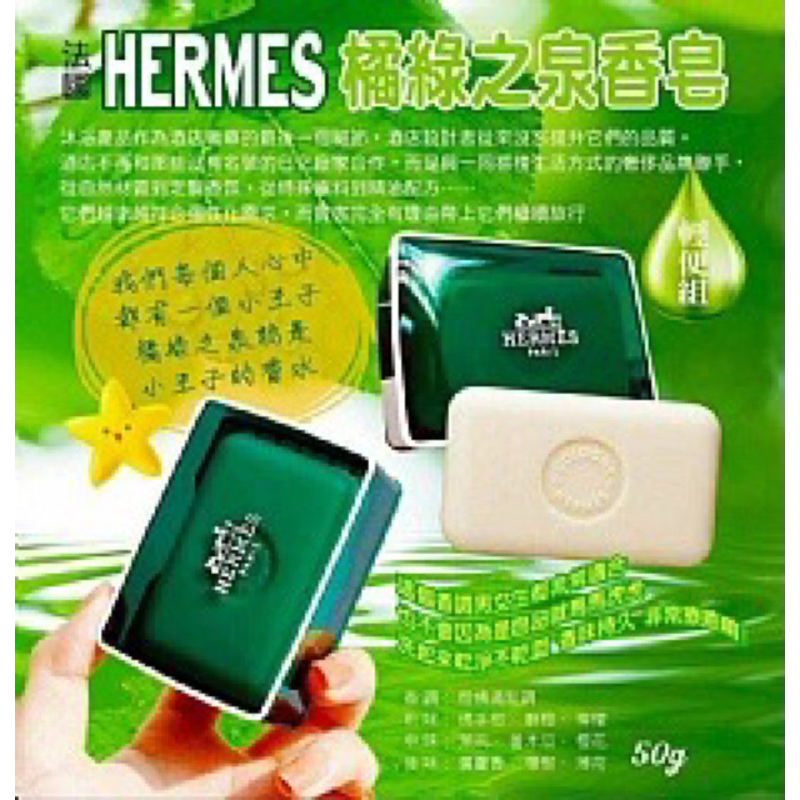 正品公司貨HERMES 愛馬仕 橘綠之泉香皂（附盒）