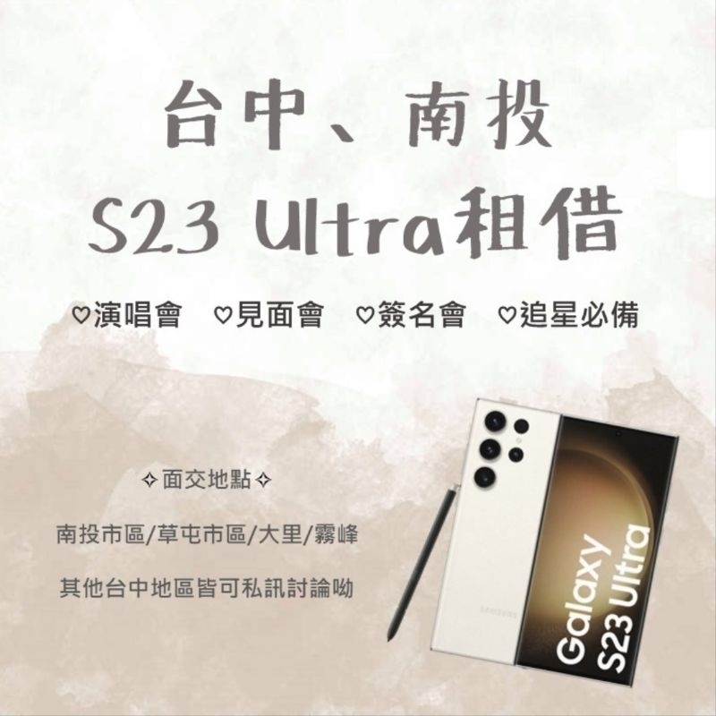 南投台中出租 S23Ultra 白256g ✨演唱會必備✨高畫質攝影 租借手機 價格超優惠🥰