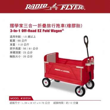 Radio Flyer-摺學家三合一折疊旅行拖車(橡膠胎)