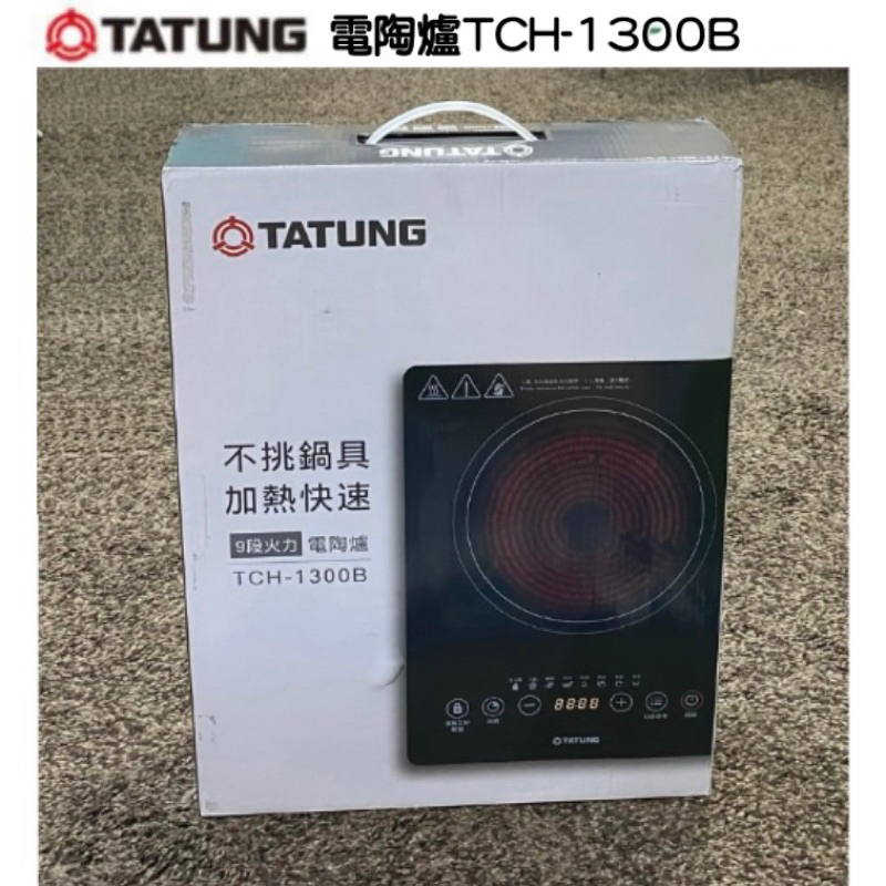 全新TATUNG大同 電陶爐TCH-1300B