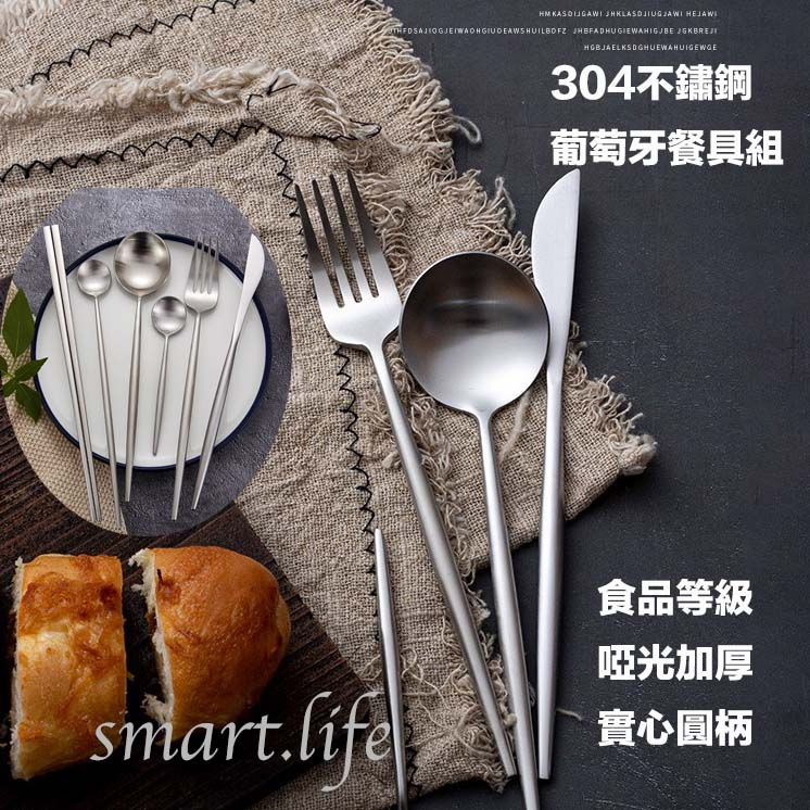 現貨供應🔥破盤價🔥304不鏽鋼餐具組圓柄加厚霧面啞光拉絲 不鏽鋼餐具  葡萄牙風湯匙 筷子 牛排刀叉  湯匙 叉子 勺子