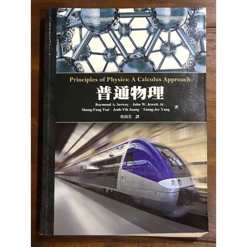 普通物理 / Principles of Physics: A Calculus Approach