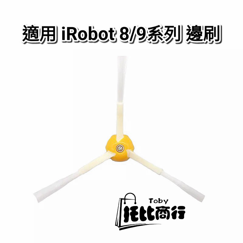 適用iRobot Roomba 800/900系列 附螺絲 通用邊刷 副廠耗材860 870 880 960 980