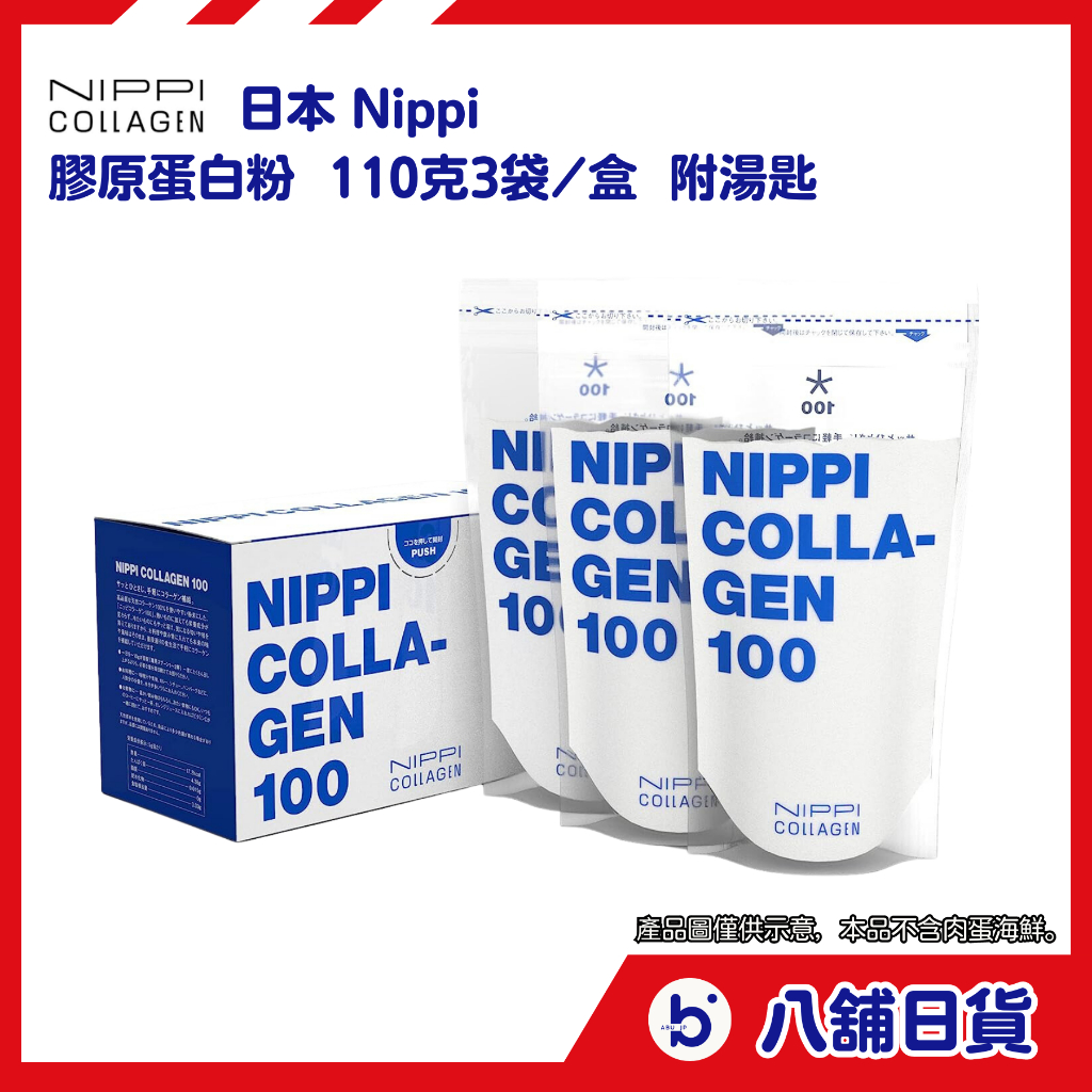 《日本 Nippi》 膠原蛋白粉 110g一袋 附湯匙 日本製 低分子 易吸收 溶解迅速 有獨立分包 可代購 可定期便